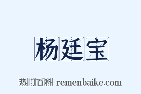 杨廷宝是什么意思的图片